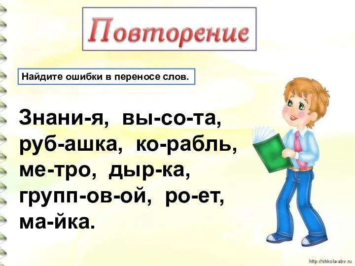 Найдите ошибки в переносе слов. Знани-я, вы-со-та, руб-ашка, ко-рабль, ме-тро, дыр-ка, групп-ов-ой, ро-ет, ма-йка.