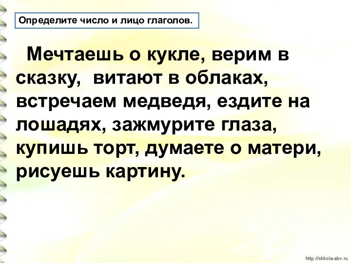 Определите число и лицо глаголов. Мечтаешь о кукле, верим в сказку, витают