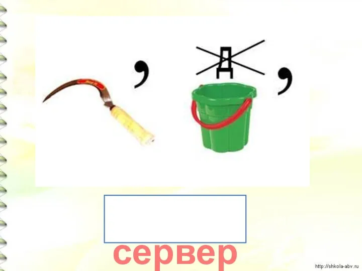 сервер