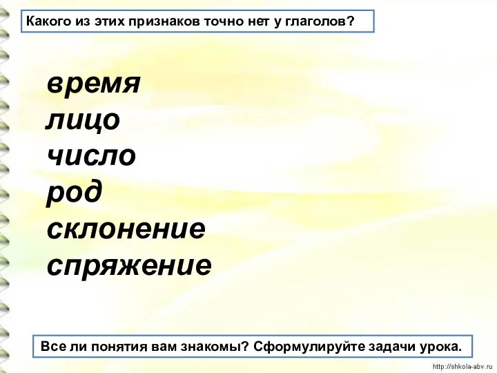 время лицо число род склонение спряжение Какого из этих признаков точно нет