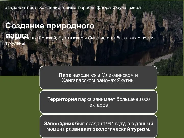 Введение происхождение горные породы флора фауна озера Создание природного парка В парке