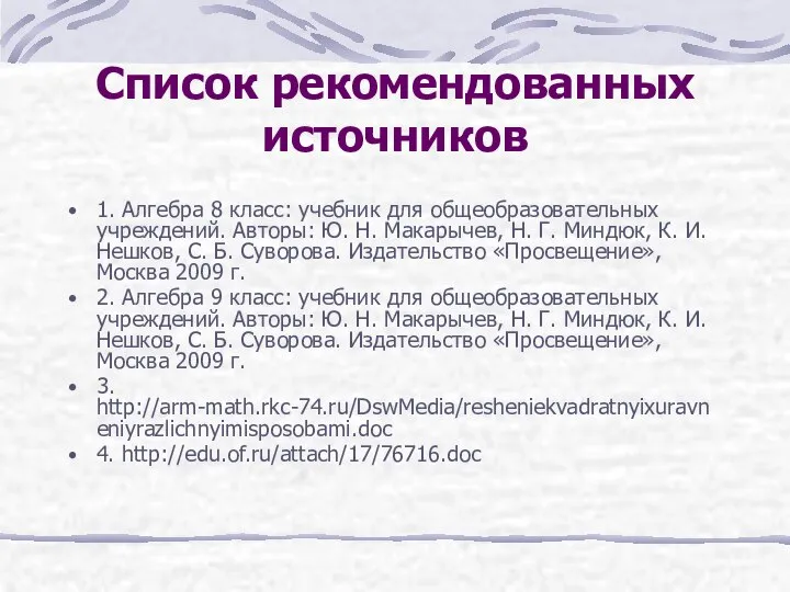 Список рекомендованных источников 1. Алгебра 8 класс: учебник для общеобразовательных учреждений. Авторы: