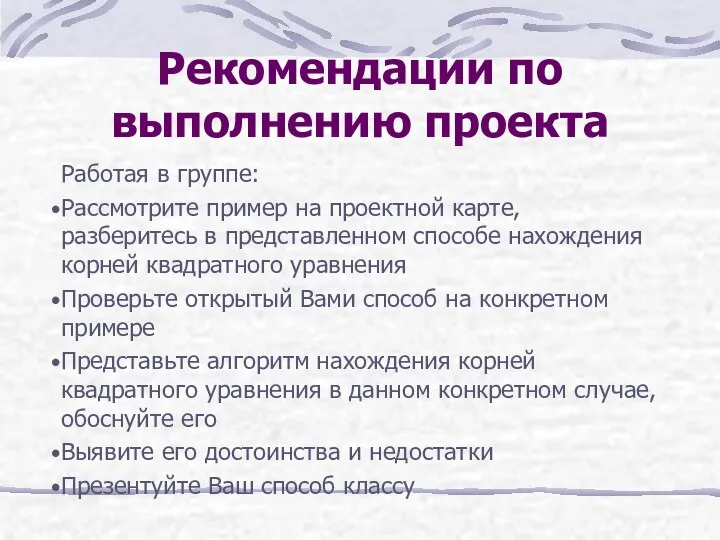 Рекомендации по выполнению проекта Работая в группе: Рассмотрите пример на проектной карте,