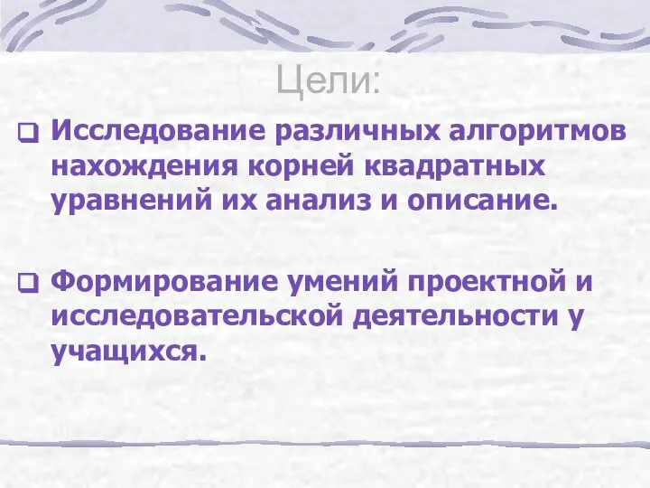 Цели: Исследование различных алгоритмов нахождения корней квадратных уравнений их анализ и описание.