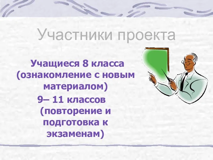 Участники проекта Учащиеся 8 класса (ознакомление с новым материалом) 9– 11 классов