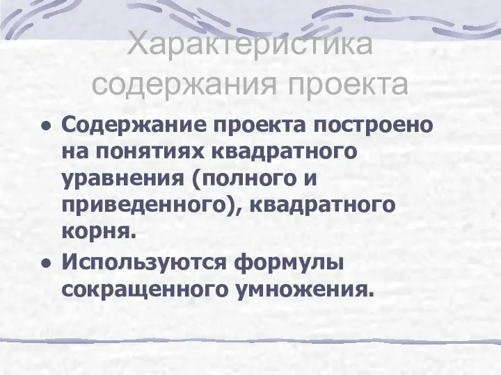 Характеристика содержания проекта Содержание проекта построено на понятиях квадратного уравнения (полного и