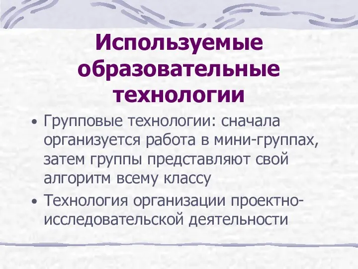 Используемые образовательные технологии Групповые технологии: сначала организуется работа в мини-группах, затем группы