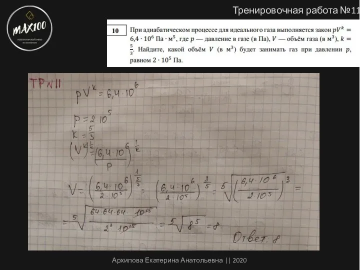 Тренировочная работа №11 Архипова Екатерина Анатольевна || 2020