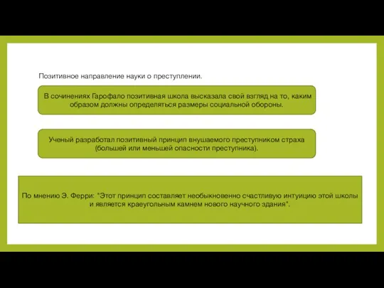 Позитивное направление науки о преступлении. В сочинениях Гарофало позитивная школа высказала свой