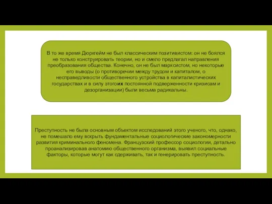 В то же время Дюркгейм не был классическим позитивистом: он не боялся