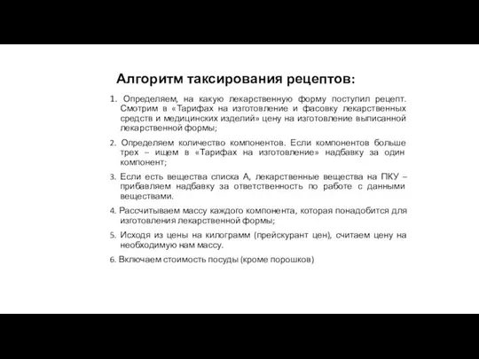 Алгоритм таксирования рецептов: 1. Определяем, на какую лекарственную форму поступил рецепт. Смотрим