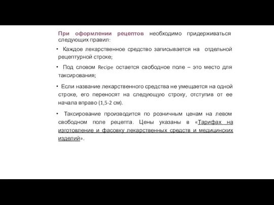 При оформлении рецептов необходимо придерживаться следующих правил: Каждое лекарственное средство записывается на