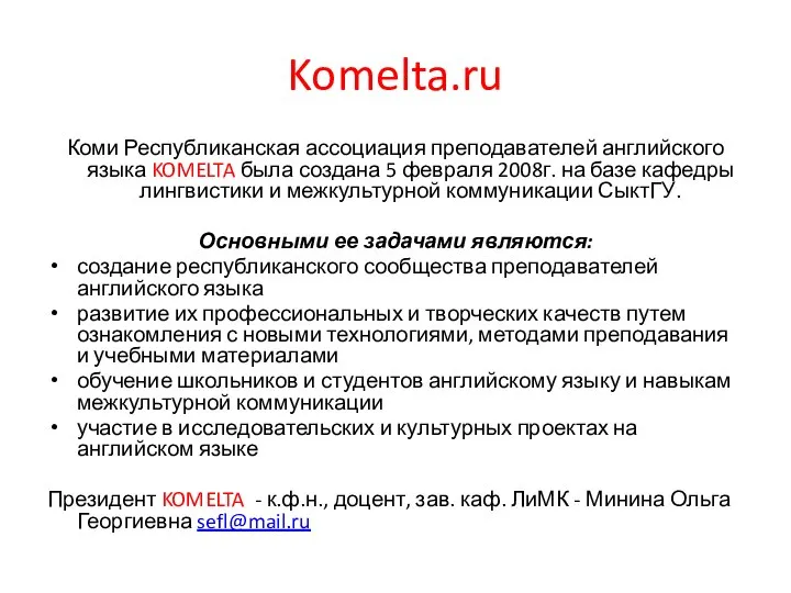 Komelta.ru Коми Республиканская ассоциация преподавателей английского языка KOMELTA была создана 5 февраля