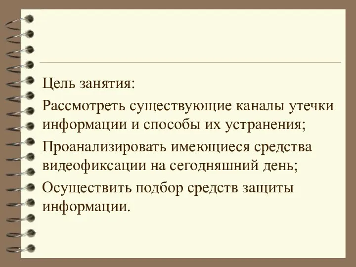 Цель занятия: Рассмотреть существующие каналы утечки информации и способы их устранения; Проанализировать