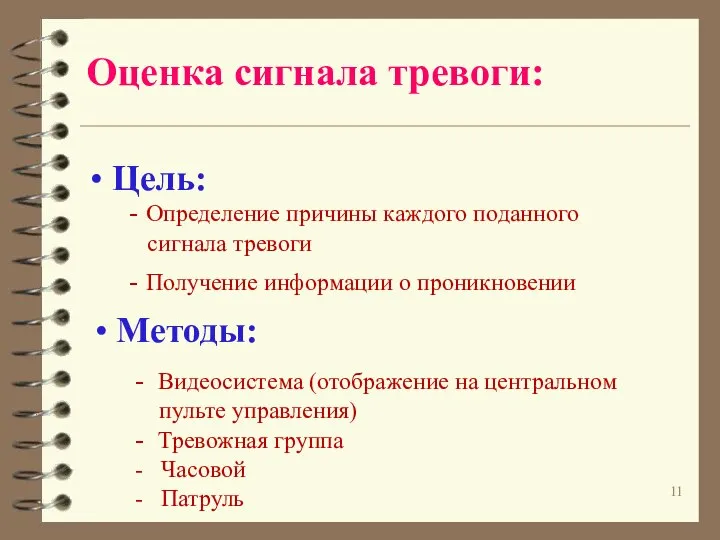 Оценка сигнала тревоги: Цель: - Определение причины каждого поданного сигнала тревоги -