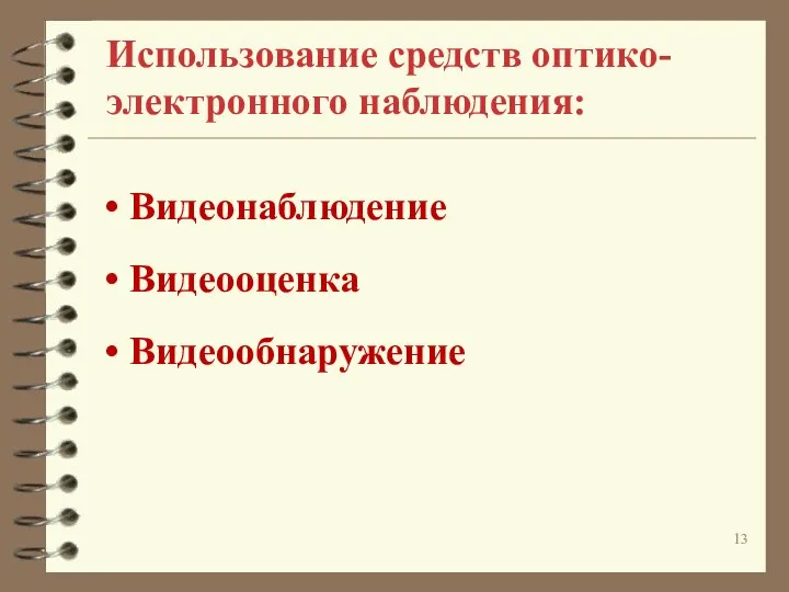 Использование средств оптико-электронного наблюдения: Видеонаблюдение Видеооценка Видеообнаружение