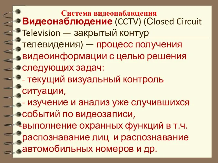 Система видеонаблюдения Видеонаблюдение (CCTV) (Сlosed Circuit Television — закрытый контур телевидения) —