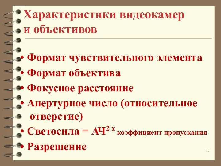 Характеристики видеокамер и объективов Формат чувствительного элемента Формат объектива Фокусное расстояние Апертурное