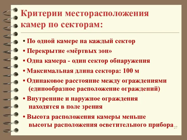 Критерии месторасположения камер по секторам: По одной камере на каждый сектор Перекрытие