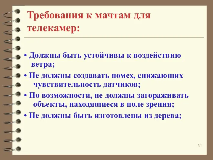 Требования к мачтам для телекамер: Должны быть устойчивы к воздействию ветра; Не