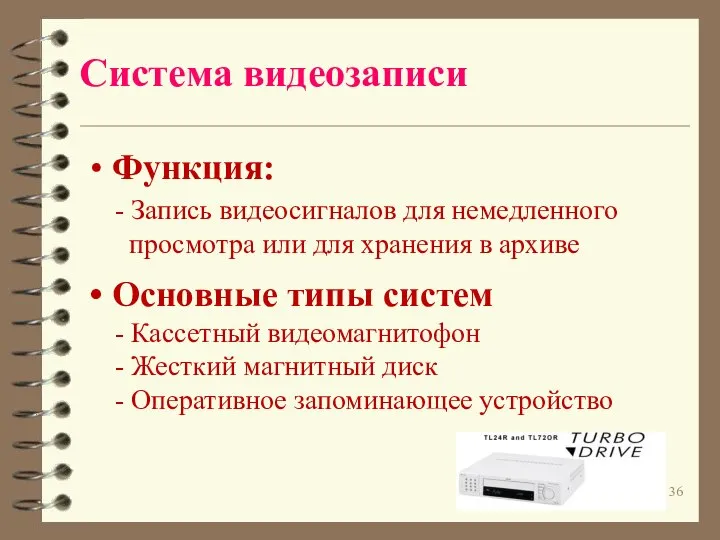 Система видеозаписи Функция: - Запись видеосигналов для немедленного просмотра или для хранения