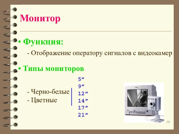 Монитор Функция: - Отображение оператору сигналов с видеокамер Типы мониторов - Черно-белые