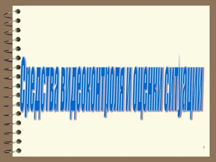 Средства видеоконтроля и оценки ситуации