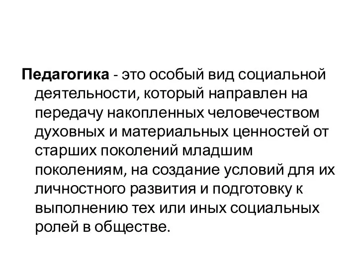 Педагогика - это особый вид социальной деятельности, который направлен на передачу накопленных