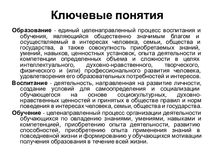 Ключевые понятия Образование - единый целенаправленный процесс воспитания и обучения, являющийся общественно