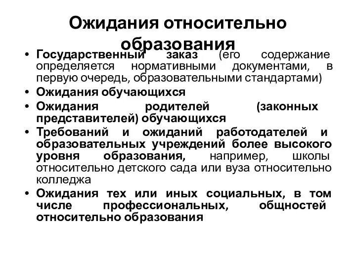 Ожидания относительно образования Государственный заказ (его содержание определяется нормативными документами, в первую