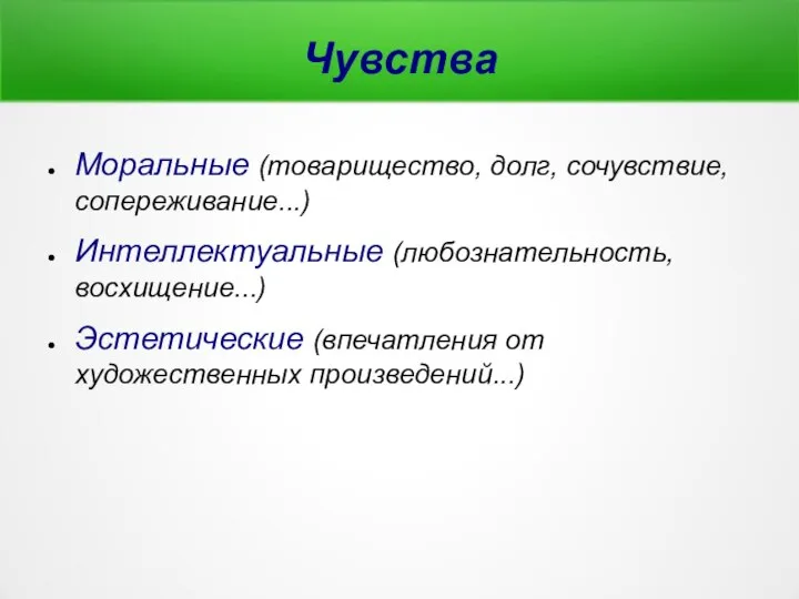 Чувства Моральные (товарищество, долг, сочувствие, сопереживание...) Интеллектуальные (любознательность, восхищение...) Эстетические (впечатления от художественных произведений...)