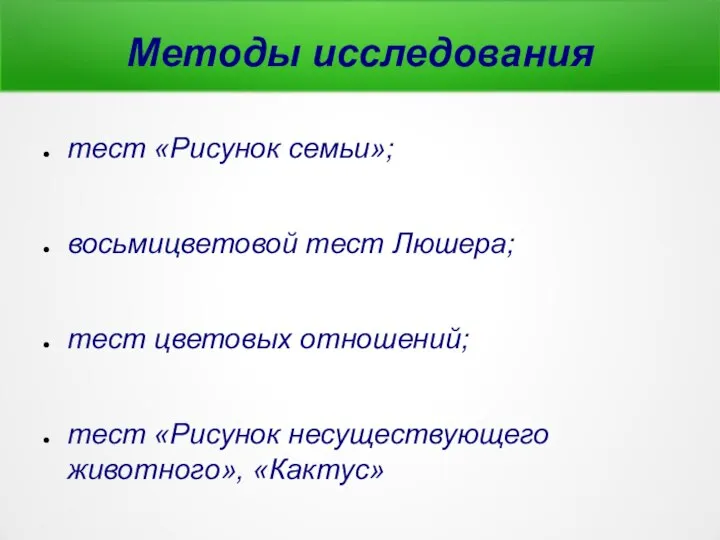 Методы исследования тест «Рисунок семьи»; восьмицветовой тест Люшера; тест цветовых отношений; тест «Рисунок несуществующего животного», «Кактус»