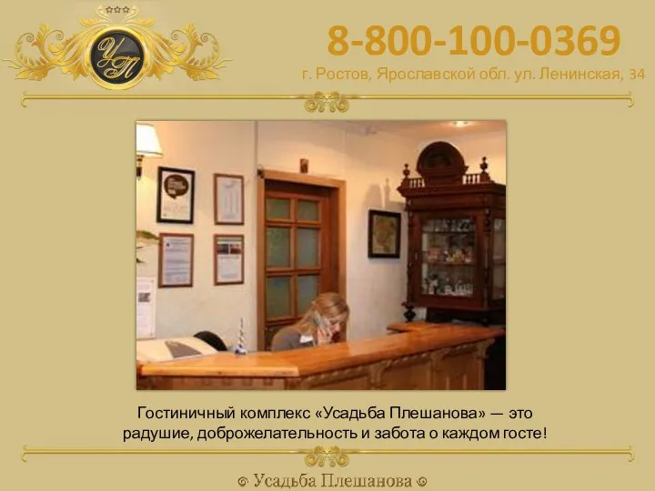 8-800-100-0369 Гостиничный комплекс «Усадьба Плешанова» — это радушие, доброжелательность и забота о