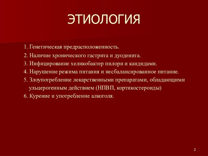 ЭТИОЛОГИЯ 1. Генетическая предрасположенность. 2. Наличие хронического гастрита и дуоденита. 3. Инфицирование