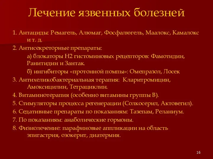 Лечение язвенных болезней 1. Антациды: Ремагель, Алюмаг, Фосфалюгель, Маалокс, Камалокс и т.