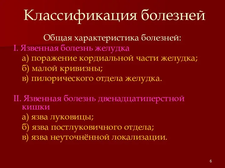 Классификация болезней Общая характеристика болезней: I. Язвенная болезнь желудка а) поражение кордиальной