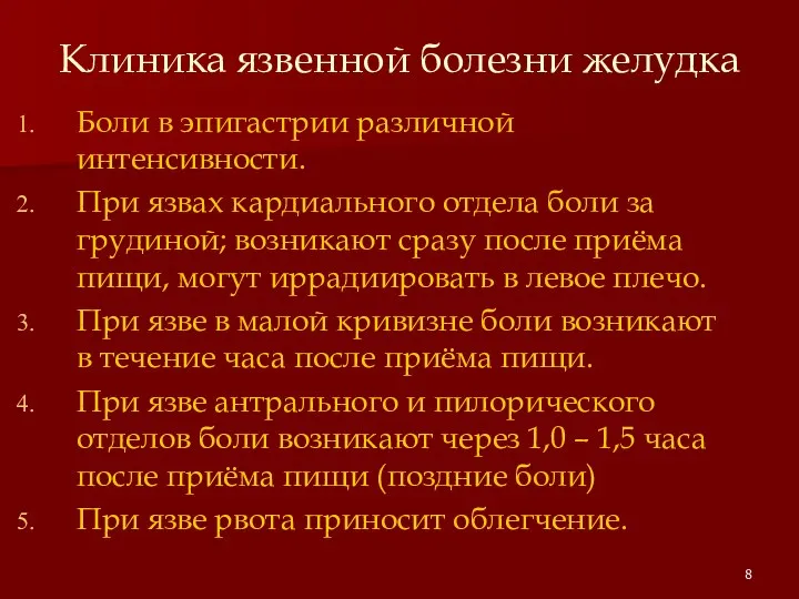 Клиника язвенной болезни желудка Боли в эпигастрии различной интенсивности. При язвах кардиального