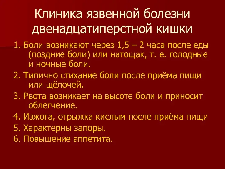 Клиника язвенной болезни двенадцатиперстной кишки 1. Боли возникают через 1,5 – 2