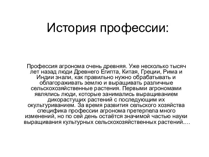 История профессии: Профессия агронома очень древняя. Уже несколько тысяч лет назад люди