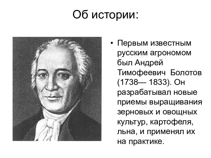 Об истории: Первым известным русским агрономом был Андрей Тимофеевич Болотов (1738— 1833).