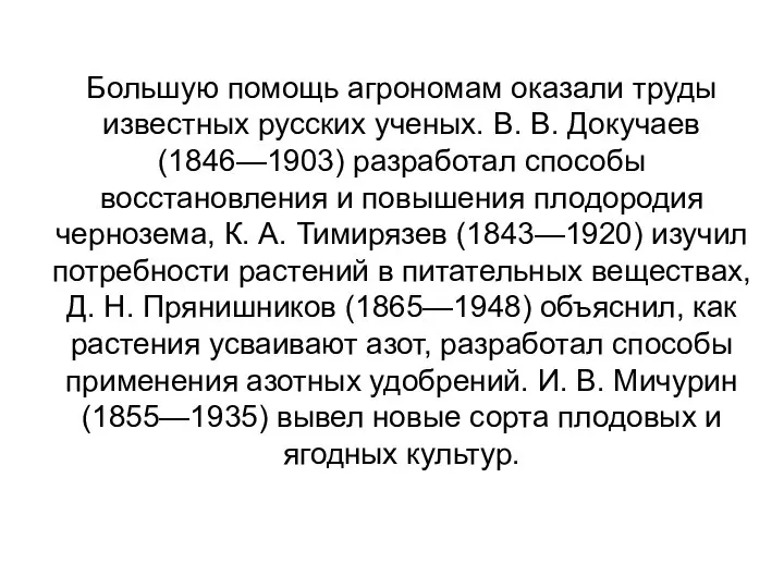 Большую помощь агрономам оказали труды известных русских ученых. В. В. Докучаев (1846—1903)