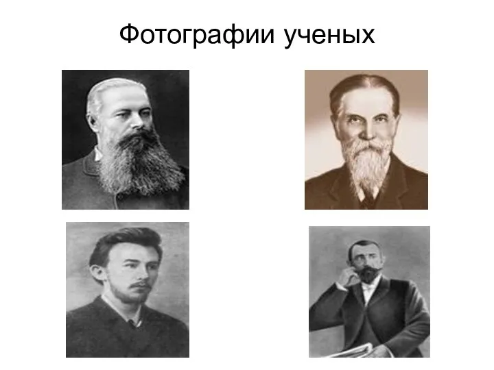 Фотографии ученых