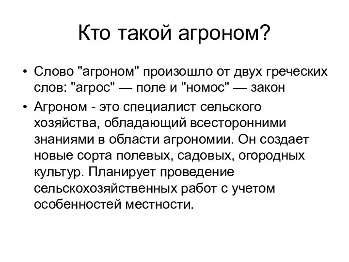 Кто такой агроном? Слово "агроном" произошло от двух греческих слов: "агрос" —