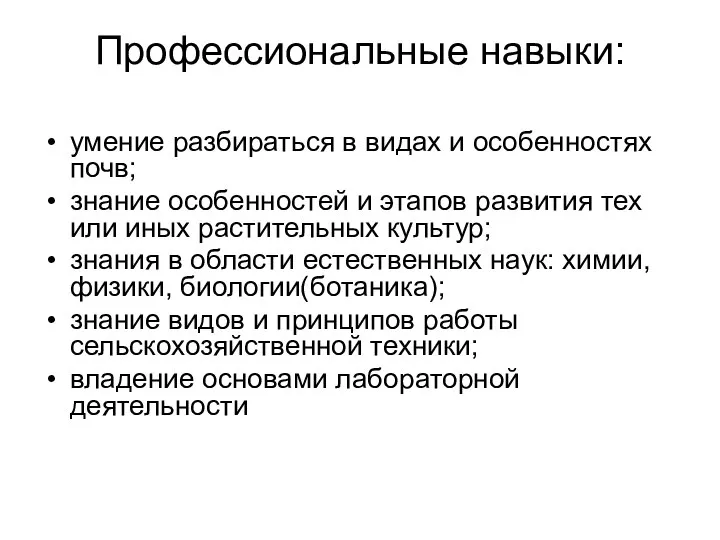 Профессиональные навыки: умение разбираться в видах и особенностях почв; знание особенностей и