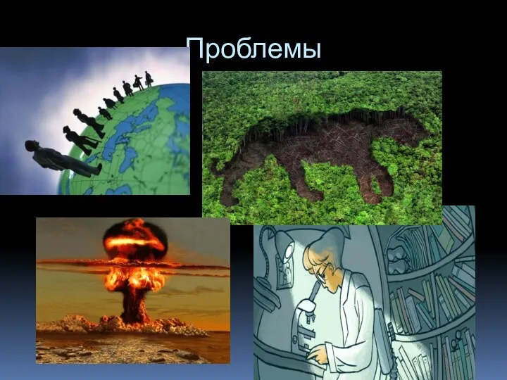 Проблемы