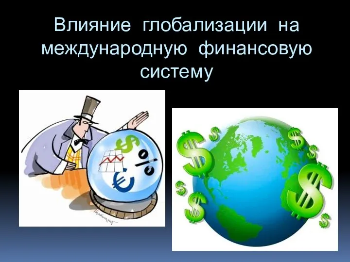 Влияние глобализации на международную финансовую систему