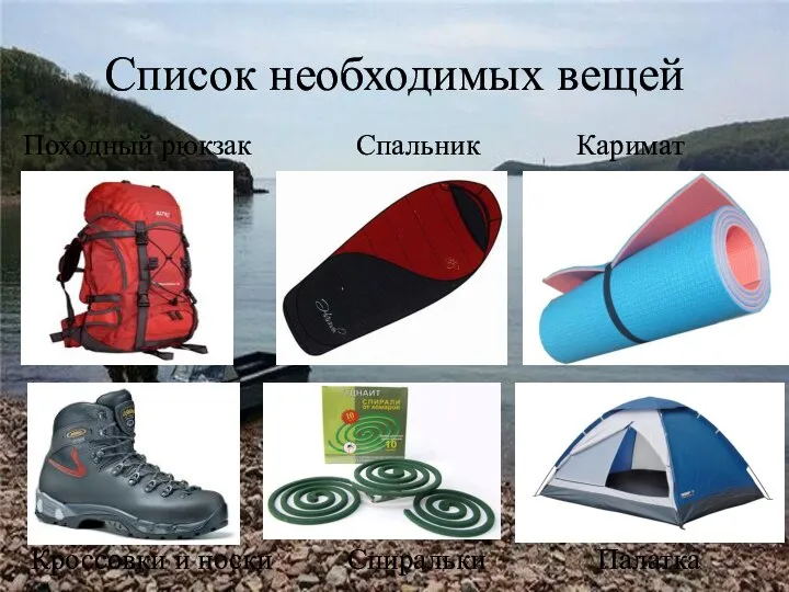 Список необходимых вещей Походный рюкзак Спальник Каримат Кроссовки и носки Спиральки Палатка