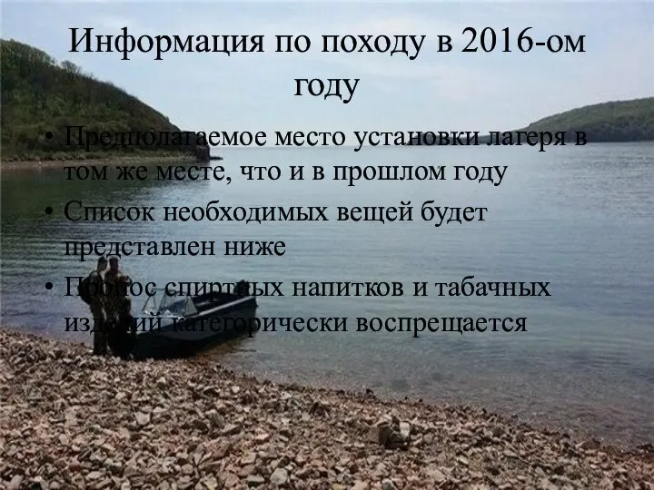 Информация по походу в 2016-ом году Предполагаемое место установки лагеря в том