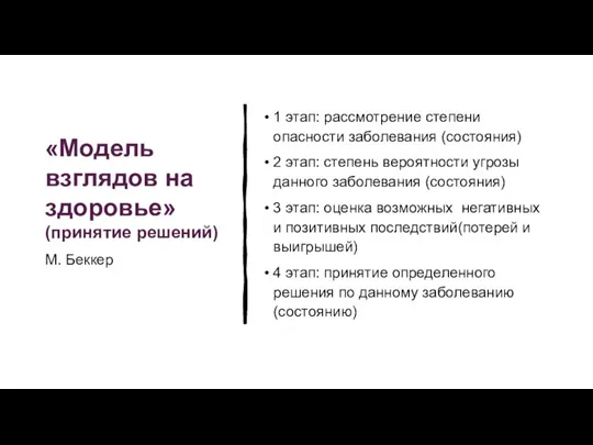 «Модель взглядов на здоровье» (принятие решений) 1 этап: рассмотрение степени опасности заболевания