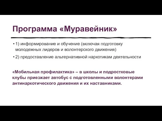 Программа «Муравейник» 1) информирование и обучение (включая подготовку молодежных лидеров и волонтерского